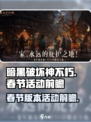 暗黑破坏神不朽2024春节活动有哪些介绍