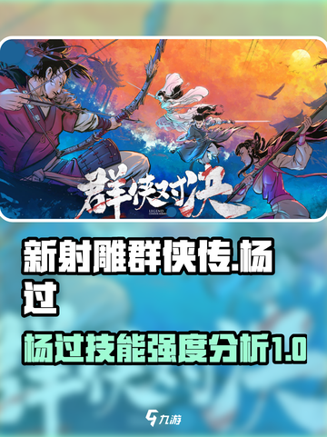 新射雕群侠传杨过技能🔥超强不容错过！截图1
