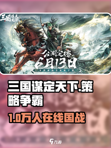 三国谋定天下🔥策略玩法全解析！🎮截图1