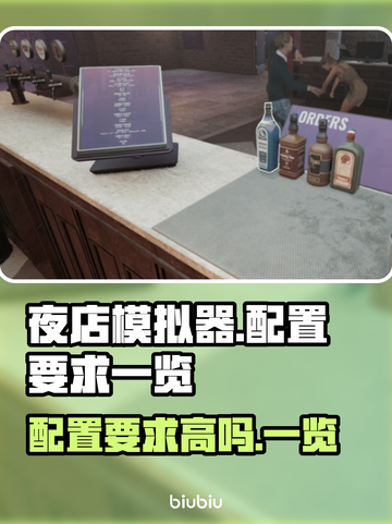 夜店模拟器配置要求高吗？🔥低配电脑玩家必看！🎮截图1