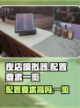 夜店模拟器配置要求高吗？🔥低配电脑玩家必看！🎮