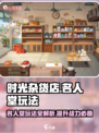 《时光杂货店》名人堂玩法大曝光🔥快来看看怎么用！