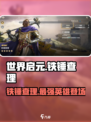 世界启元🔥铁锤查理：最强英雄非他莫属！💥