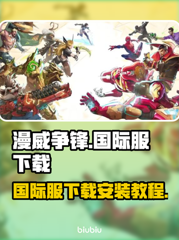 漫威争锋国际服下载📖超简单教程🔥截图1