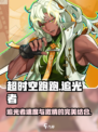 超时空跑跑追光者介绍介绍