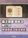 森之国度🔥图纸功能全解析，玩家必看！