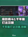暗影格斗3千年狼打法介绍