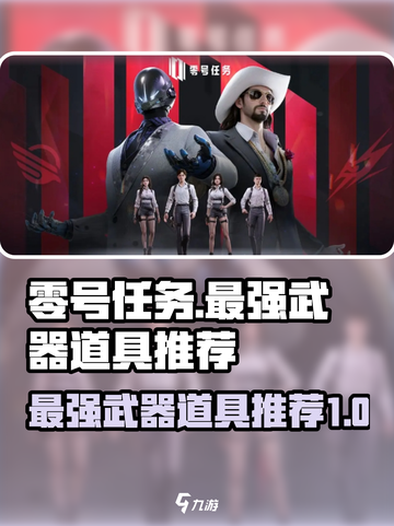 零号任务🔥最强武器道具大揭秘！🎉截图1