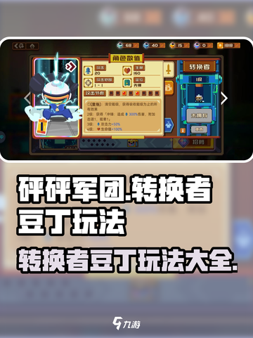 砰砰军团转换者豆丁怎么玩介绍截图1