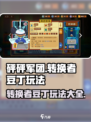 砰砰军团转换者豆丁怎么玩介绍