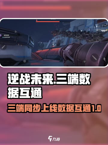 逆战未来三端同步上线吗介绍截图1