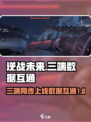 逆战未来三端同步上线吗介绍