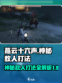 燕云十六声神秘的敌人怎么打介绍