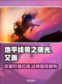 地平线零之曙光典藏版🔥游戏党必入！🎁