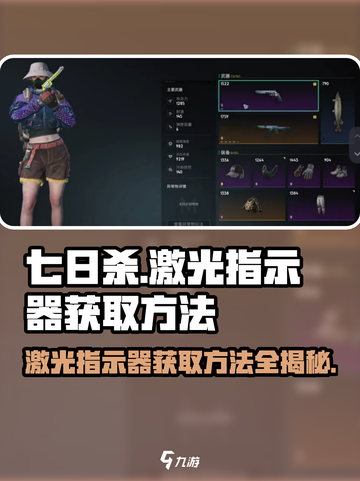 七日世界🔥激光指示器获取方法大公开！玩家必看👇截图1