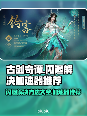 古剑奇谭闪退💥用这个加速器轻松解决！截图1