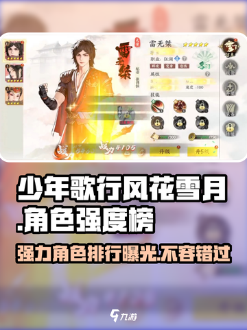 少年歌行风花雪月角色强度榜分享介绍截图1