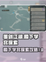 墨剑江湖稷下学宫怎么探索介绍
