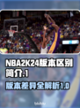 NBA2K24🔥版本区别大揭秘！📌