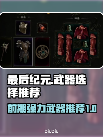 最后纪元🔥前期强力武器推荐，必看🔥截图1