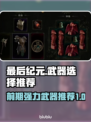 最后纪元🔥前期强力武器推荐，必看🔥