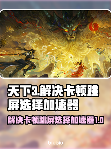 天下3卡顿跳屏🔥选对加速器轻松解决🎉截图1
