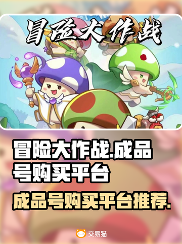 冒险大作战成品号🔥超值购买平台分享🎉截图1