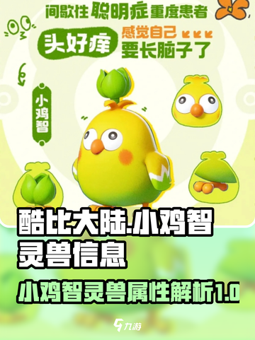 酷比大陆小鸡智怎么样介绍截图1