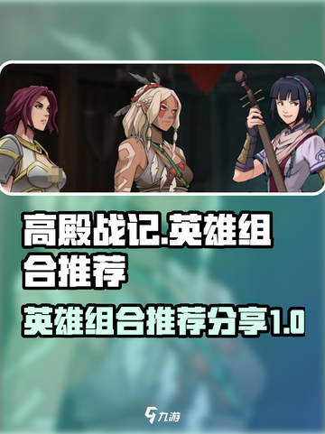 高殿战记🔥最强英雄组合推荐，快来看看！截图1