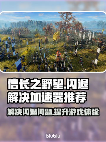 信长之野望🔥闪退解决+加速器推荐🚀截图1