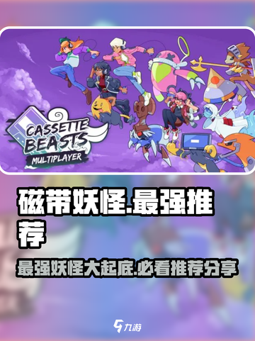 磁带妖怪最强妖怪大揭秘！🔥《游戏名》必玩推荐🎉截图1