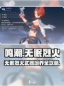 🔥鸣潮无眠烈火武器攻略！🔥