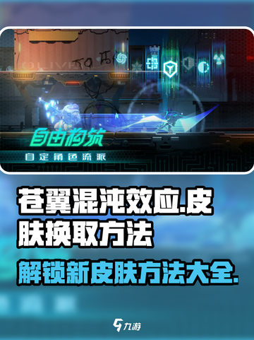 苍翼混沌效应皮肤在哪换介绍截图1