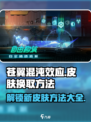 苍翼混沌效应皮肤在哪换介绍