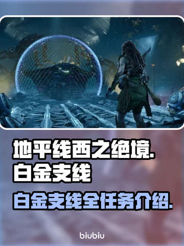 地平线西之绝境🔥白金支线任务全攻略🎮截图1