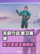 天启行动禁卫英雄怎么样介绍
