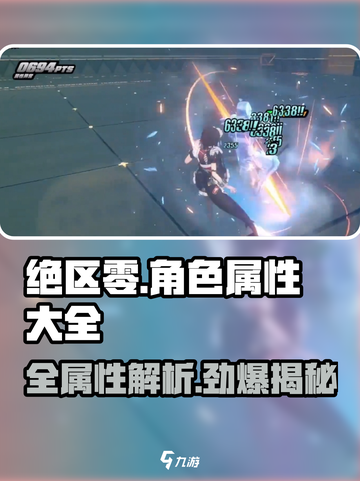 绝区零🔥全角色属性大揭秘！玩转游戏必备攻略✨截图1