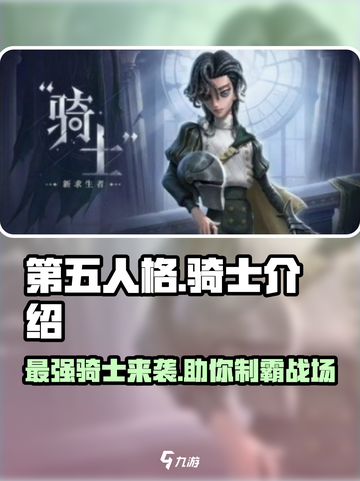第五人格骑士介绍介绍截图1