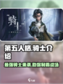 第五人格骑士介绍介绍