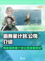 唱舞星计划公司是谁介绍