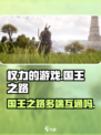 权力的游戏国王之路互通吗介绍
