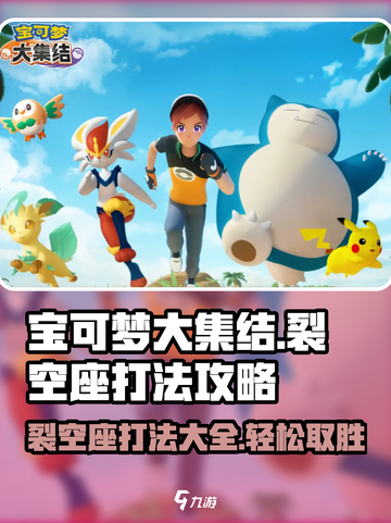 宝可梦大集结裂空座怎么打介绍截图1