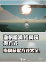 渔帆暗涌🔥拖网获取全攻略！新手必看✨