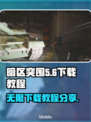 暗区突围💥无限下载教程+链接分享🎉