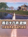 燕云十六声什么类型的游戏介绍