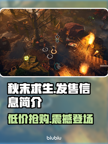 秋末求生发售价格曝光，多平台任你选！🎮🔥截图1