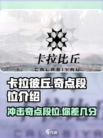 卡拉彼丘💥奇点段位分数大揭秘！🚀截图1
