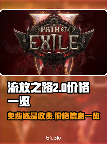 流放之路2💥免费玩！价格全览🔥截图1