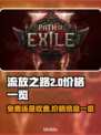 流放之路2💥免费玩！价格全览🔥
