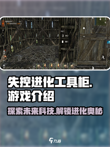 失控进化工具柜是什么介绍截图1